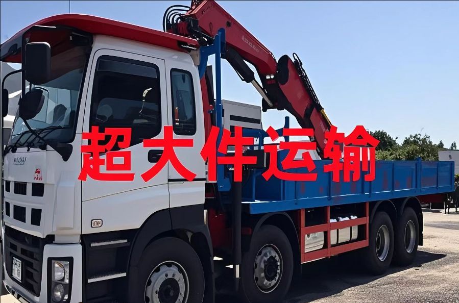 无棣县超大件运输